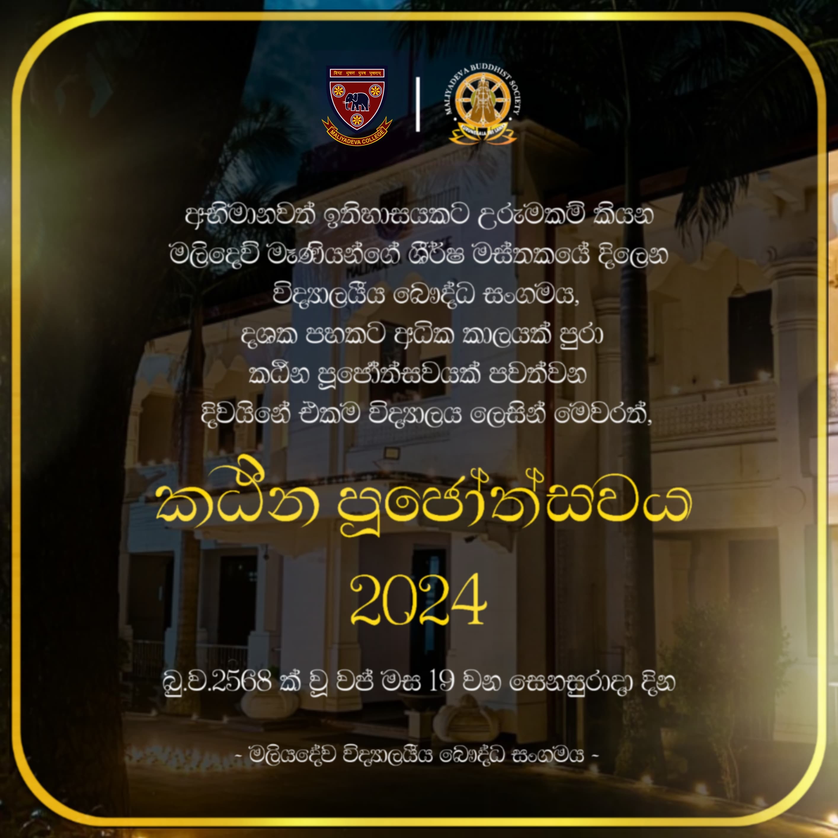 කඨින පූජෝත්සවය'24